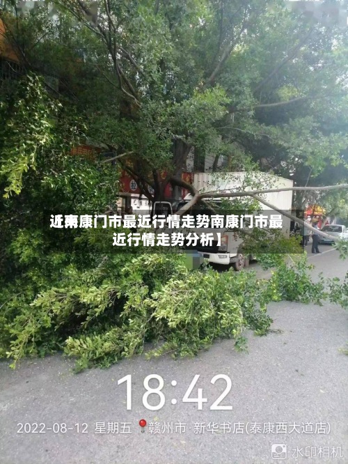 近来
【南康门市最近行情走势南康门市最近行情走势分析】-第3张图片