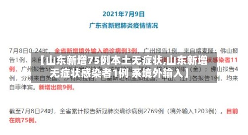 【山东新增75例本土无症状,山东新增无症状感染者1例 系境外输入】-第3张图片