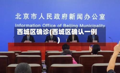 西城区确诊(西城区确认一例)-第3张图片