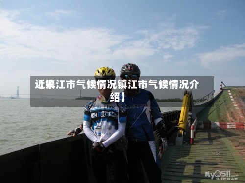 近来
【镇江市气候情况镇江市气候情况介绍】