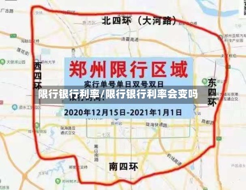 限行银行利率/限行银行利率会变吗