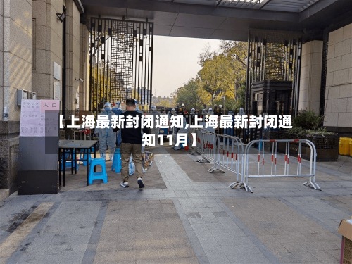 【上海最新封闭通知,上海最新封闭通知11月】-第2张图片