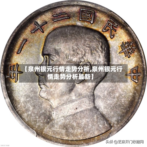 【泉州银元行情走势分析,泉州银元行情走势分析最新】-第2张图片