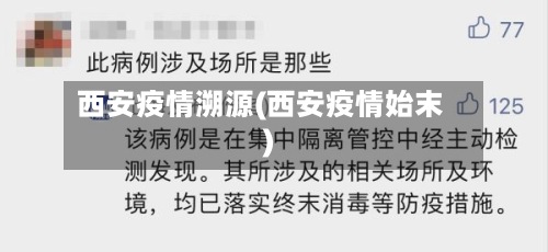 西安疫情溯源(西安疫情始末)-第2张图片