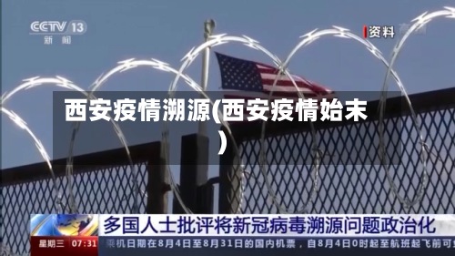 西安疫情溯源(西安疫情始末)-第3张图片