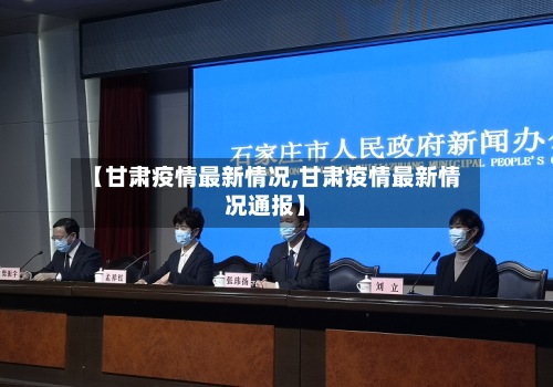【甘肃疫情最新情况,甘肃疫情最新情况通报】-第2张图片