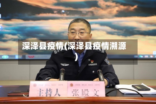 深泽县疫情(深泽县疫情溯源)