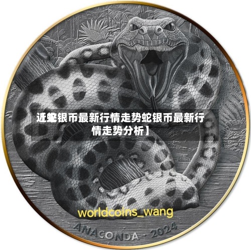 近来
【蛇银币最新行情走势蛇银币最新行情走势分析】-第2张图片