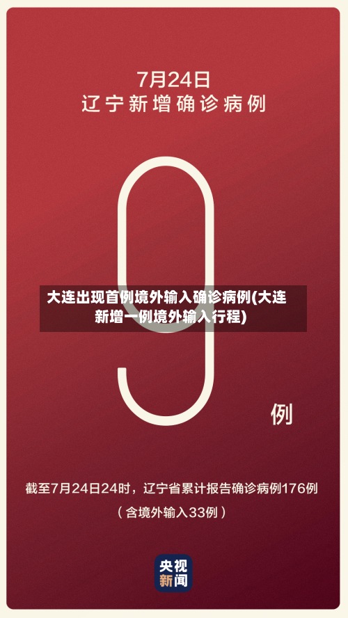 大连出现首例境外输入确诊病例(大连新增一例境外输入行程)-第2张图片