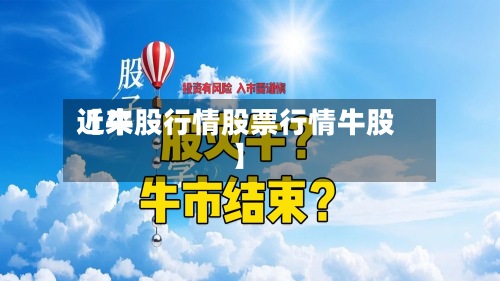 近来
【牛股行情股票行情牛股】