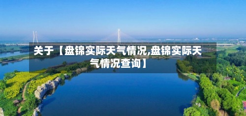 关于【盘锦实际天气情况,盘锦实际天气情况查询】-第2张图片