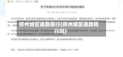 郑州城区道路限行(郑州城区道路限行吗)-第2张图片