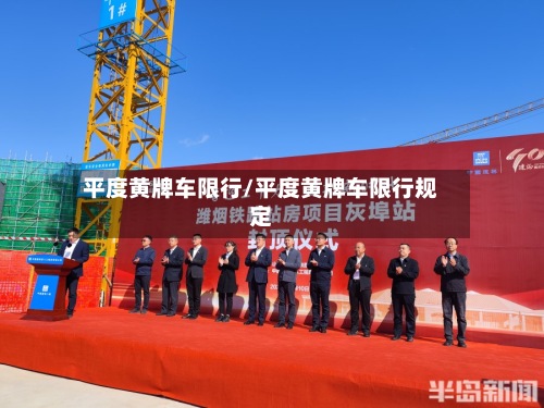 平度黄牌车限行/平度黄牌车限行规定-第2张图片