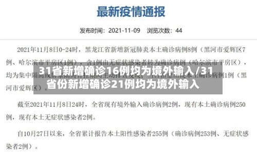 31省新增确诊16例均为境外输入/31省份新增确诊21例均为境外输入