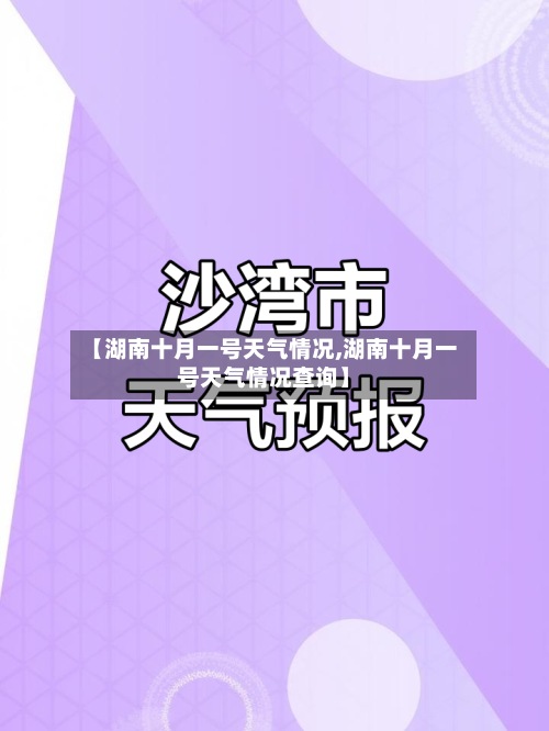 【湖南十月一号天气情况,湖南十月一号天气情况查询】-第3张图片