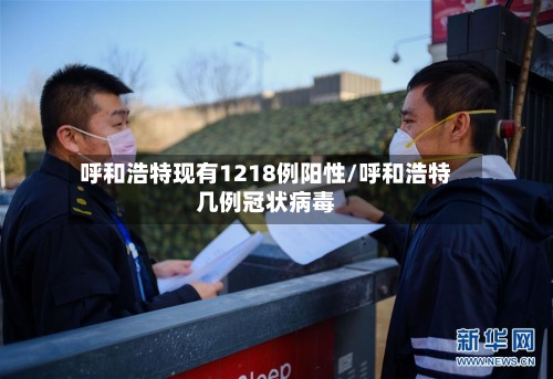 呼和浩特现有1218例阳性/呼和浩特几例冠状病毒-第2张图片