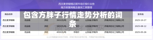 包含方胖子行情走势分析的词条