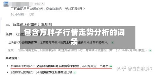 包含方胖子行情走势分析的词条-第2张图片