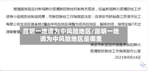 昆明一地调为中风险地区/昆明一地调为中风险地区是哪里-第3张图片