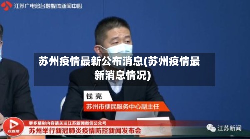 苏州疫情最新公布消息(苏州疫情最新消息情况)-第2张图片