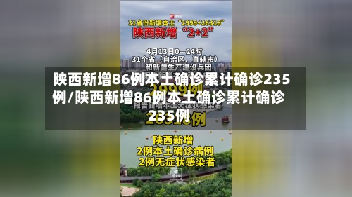 陕西新增86例本土确诊累计确诊235例/陕西新增86例本土确诊累计确诊235例