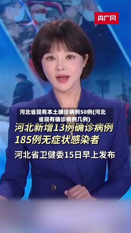 河北省现有本土确诊病例50例(河北省现有确诊病例几例)