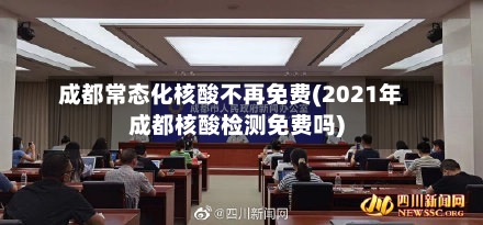 成都常态化核酸不再免费(2021年成都核酸检测免费吗)