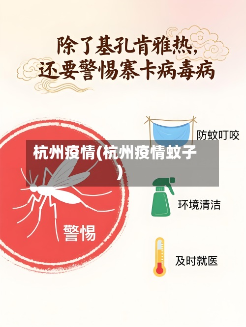 杭州疫情(杭州疫情蚊子)-第2张图片