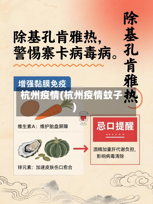 杭州疫情(杭州疫情蚊子)