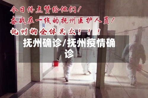抚州确诊/抚州疫情确诊-第2张图片