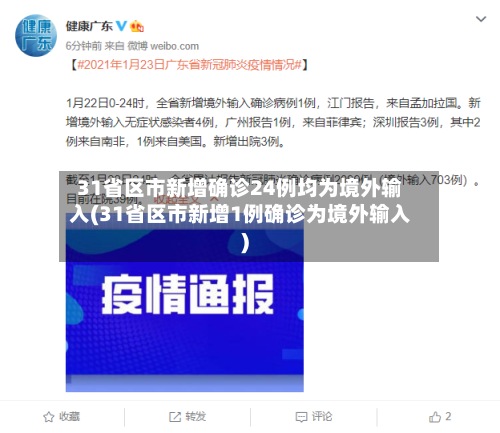 31省区市新增确诊24例均为境外输入(31省区市新增1例确诊为境外输入)