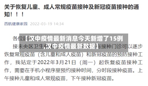 【汉中疫情最新消息今天新增了15例,汉中疫情最新数据】-第2张图片
