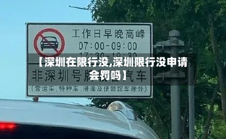 【深圳在限行没,深圳限行没申请会罚吗】