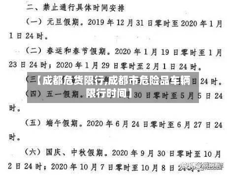 【成都危货限行,成都市危险品车辆限行时间】-第2张图片