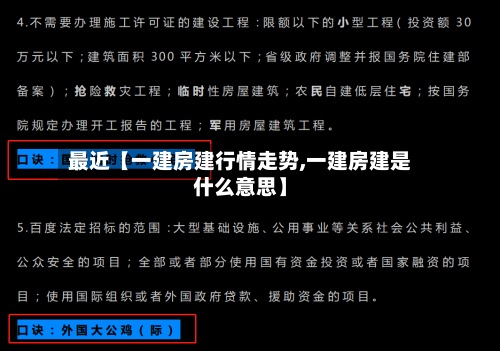 最近【一建房建行情走势,一建房建是什么意思】-第2张图片
