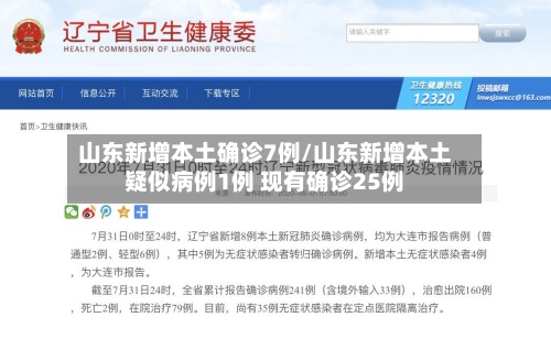 山东新增本土确诊7例/山东新增本土疑似病例1例 现有确诊25例-第2张图片