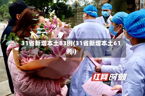 31省新增本土83例(31省新增本土61例i)-第3张图片