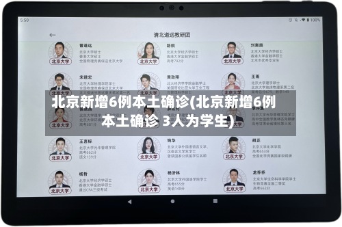 北京新增6例本土确诊(北京新增6例本土确诊 3人为学生)-第2张图片
