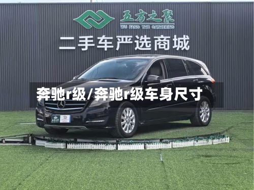 奔驰r级/奔驰r级车身尺寸