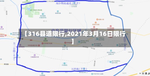 【316县道限行,2021年3月16日限行】-第2张图片