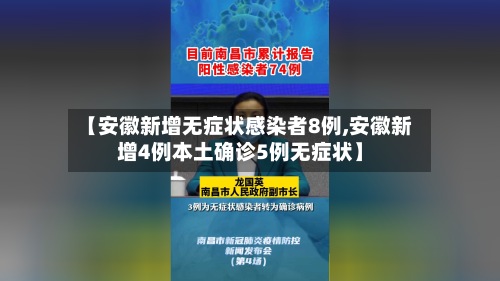 【安徽新增无症状感染者8例,安徽新增4例本土确诊5例无症状】