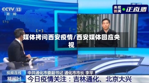 媒体拷问西安疫情/西安媒体回应央视-第3张图片