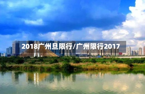 2018广州旦限行/广州限行2017-第2张图片