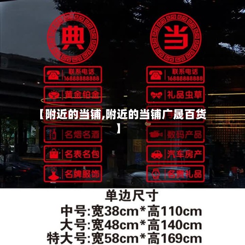 【附近的当铺,附近的当铺广晟百货】-第2张图片