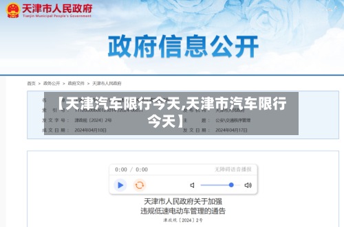 【天津汽车限行今天,天津市汽车限行今天】-第3张图片