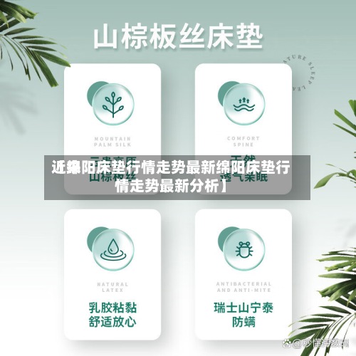 近来
【绵阳床垫行情走势最新绵阳床垫行情走势最新分析】-第2张图片