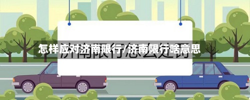 怎样应对济南限行/济南限行啥意思-第2张图片