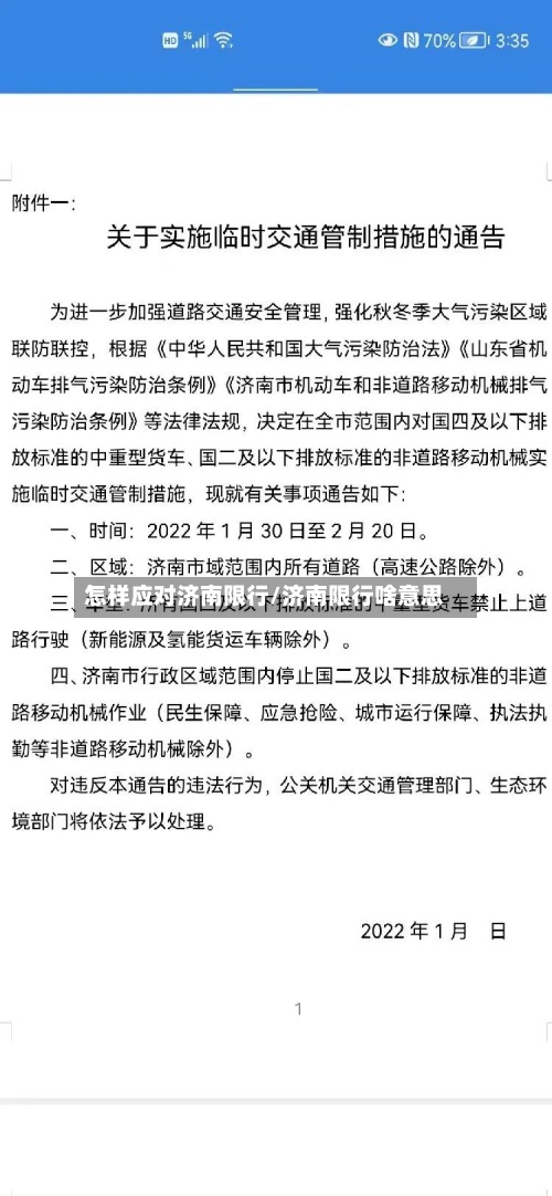 怎样应对济南限行/济南限行啥意思