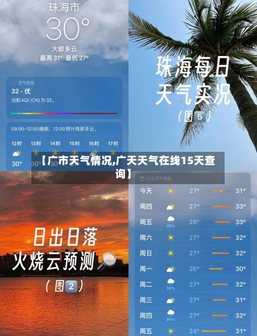 【广市天气情况,广天天气在线15天查询】-第2张图片