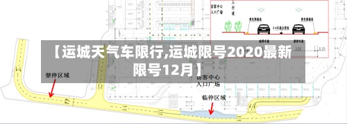 【运城天气车限行,运城限号2020最新限号12月】-第2张图片